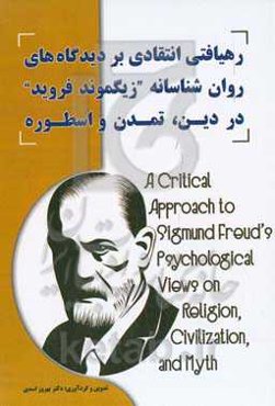 رهیافتی انتقادی بر دیدگاه‌های روان‌شناسانه فروید در دین، تمدن و اسطوره