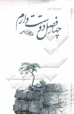 چار فصل دوستت دارم
