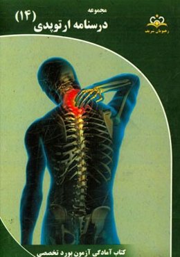 مجموعه درسنامه ارتوپدی مرجع 95