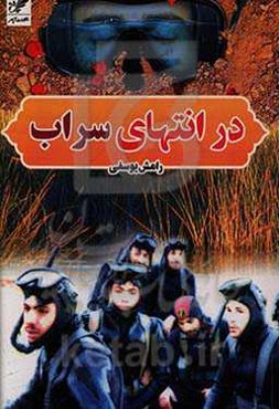 در انتهای یک سراب