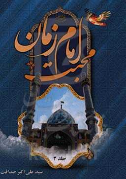 محبت امام زمان (ع)