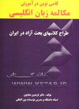 گامی نوین در آموزش مکالمه انگلیسی