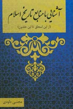 آشنایی با منابع تاریخ اسلام (از ابن‌اسحاق تا ابن‌خلدون)