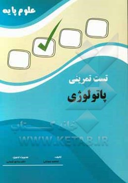 تست تمرینی علوم پایه پاتولوژی