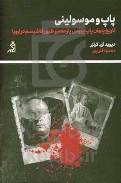 پاپ و موسولینی: تاریخ پنهان پاپ پیوس یازدهم و ظهور فاشیسم در اروپا