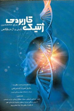 ژنتیک کاربردی برای متخصصین بالینی و آزمایشگاهی