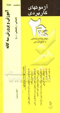 آزمون‌های کاربردی آموزش و پرورش سه‌گانه: نمونه سوالات ادوار گذشته به همراه پاسخ تشریحی