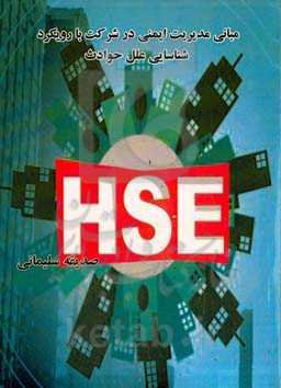 مبانی مدیریت ایمنی در شرکت با رویکرد شناسایی علل حوادث