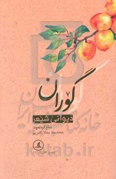 دیوان شیعر گوران