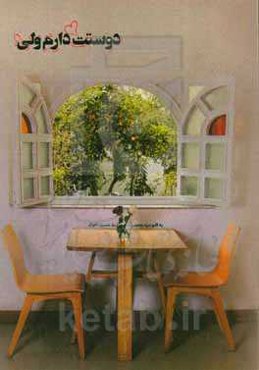 دوست دارم؛ ولی...