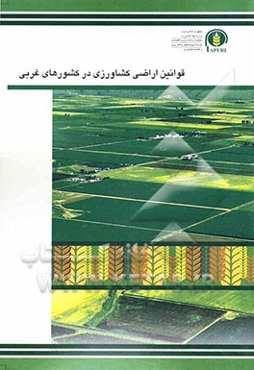 قوانین اراضی کشاورزی در کشورهای غربی