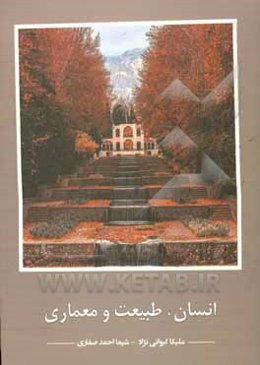 انسان، طبیعت و معماری