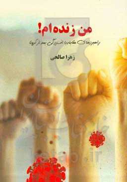 من زنده‌ام! ( راهبردهای مقابله با افسردگی بعد از کرونا)