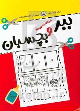 ببر و بچسبان (مرحله به مرحله)