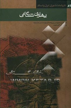 پهلوان شنگانی [تلخیص و بازنویسی برزونامه اثر نویسنده‌ای ناشناخته]