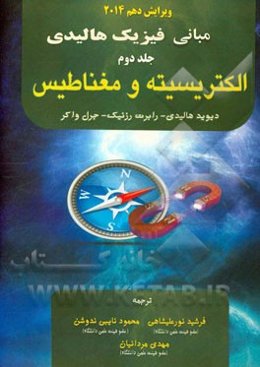 مبانی فیزیک: الکتریسیته و مغناطیس