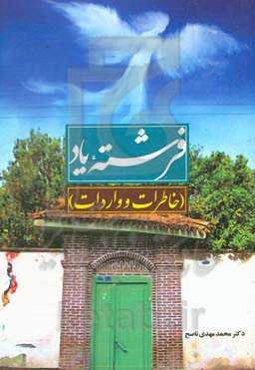 فرشته یاد (خاطرات و واردات)