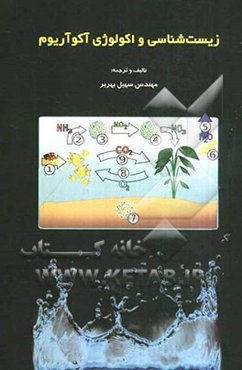 زیست‌شناسی و اکولوژی آکوآریوم