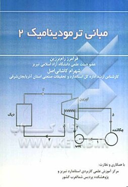 مبانی ترمودینامیک 2