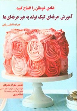 قنادی خودتان را افتتاح کنید: آموزش حرفه‌ای کیک تولد به غیر حرفه‌ای همراه با اطلس رنگی