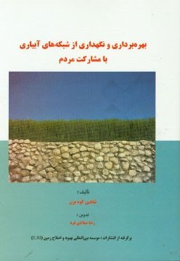 بهره‌برداری و نگهداری از شبکه‌های آبیاری با مشارکت مردم