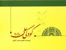 کودکی علی (ع)