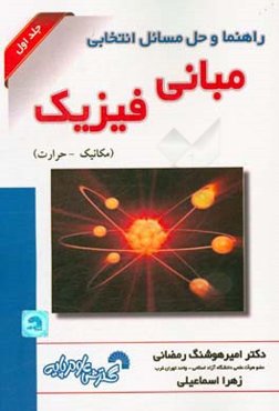 راهنما و حل مسائل انتخابی مبانی فیزیک (مکانیک و حرارت)