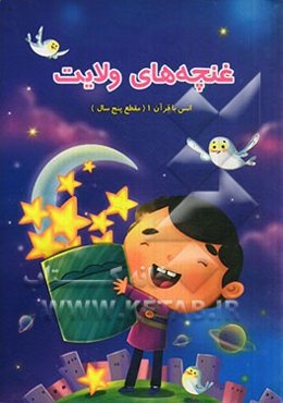 غنچه‌های ولایت: انس با قرآن (مقطع پنج سال)