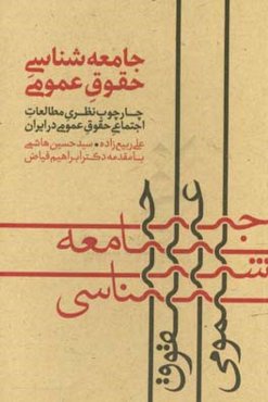 جامعه‌شناسی حقوق عمومی: چارچوب نظری مطالعات اجتماعی حقوق عمومی در ایران