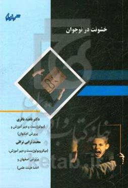 خشونت در نوجوان