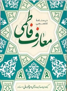 درسنامه تخصصی معارف فاطمی
