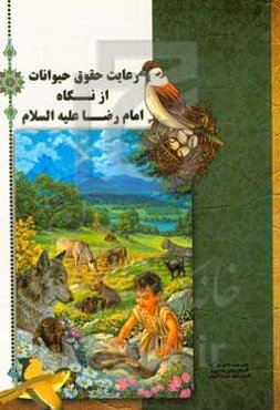 رعایت حقوق حیوانات از نگاه اهل بیت (ع) و امام رضا (ع)