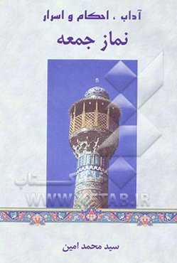 آداب، احکام و اسرار نماز جمعه