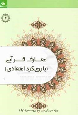 معارف قرآنی (با رویکرد اعتقادی) ویژه سربازان وظیفه وزارت دفاع