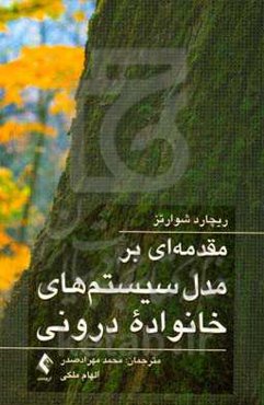 ‏‫مقدمه‌ای بر مدل سیستم‌های خانواده درونی‮‬‏‫