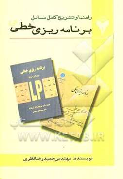 تشریح کامل مسائل برنامه‌ریزی خطی