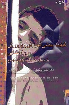 کیفیت‌بخشی آموزش و پرورش دوره ابتدایی: با رویکرد مدیریت کیفیت جامع