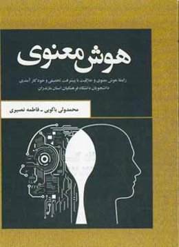 هوش معنوی: رابطه هوش معنوی و خلاقیت با پیشرفت تحصیلی و خودکارآمدی دانشجویان دانشگاه فرهنگیان استان مازندران