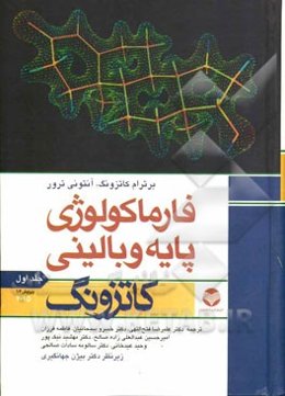 فارماکولوژی پایه و بالینی کاتزونگ