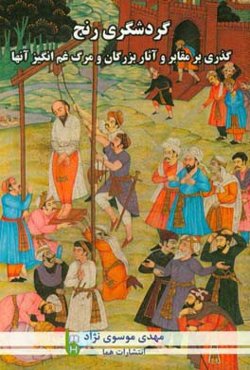 گردشگری رنج: گذری بر مقابر و آثار بزرگان و مرگ غم‌انگیز آنها