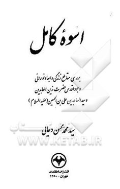 اسوه کامل: بررسی مقاطع زندگی و ابعاد نورانی وجود اقدس حضرت زین‌العابدین و ...