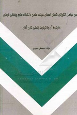 بررسی عوامل انگیزش شغلی اعضای هیئت علمی دانشگاه علوم پزشکی کرمان و ارتباط آن با کیفیت زندگی کاری آنان