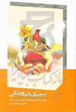 سیرجان و جاودانگی: روایتی بر آثار خیرین سلامت شهرستان سیرجان