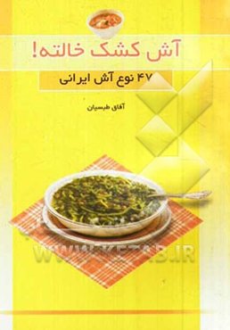 آش کشک خالته (چهل و هفت نوع آش ایرانی)