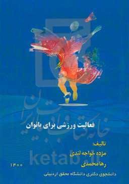 فعالیت ورزشی برای بانوان