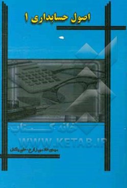 اصول حسابداری (رشته‌های علوم تربیتی و علوم اجتماعی)