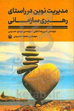 مدیریت نوین در راستای رهبری سازمانی