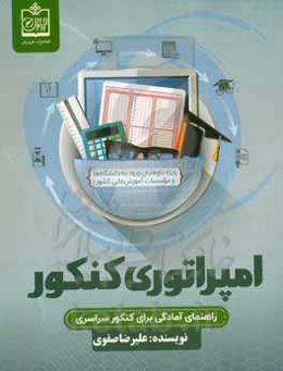 امپراطوری کنکور: راهنمای آمادگی برای کنکور سراسری (ویژه داوطلبان ورود به دانشگا‌ه‌ها و موسسات آموزش عالی کشور)/