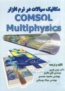 مکانیک سیالات در نرم‌افزار COMSOL