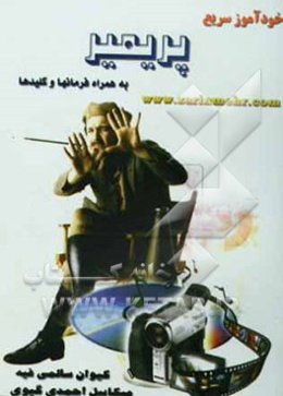 خودآموز سریع پریمیر